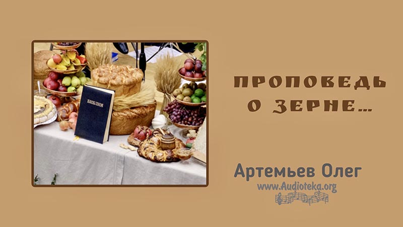 Обложка: Проповедь о зерне – 5 – Олег Артемьев