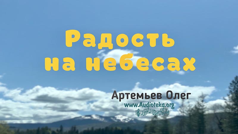 Обложка: Радость на небесах – Олег Артемьев