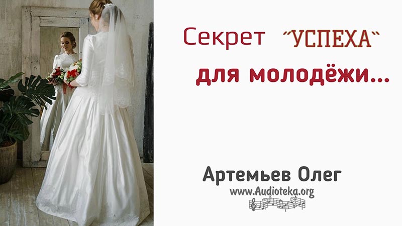 Обложка: Секрет «Успеха» для молодежи – Олег Артемьев
