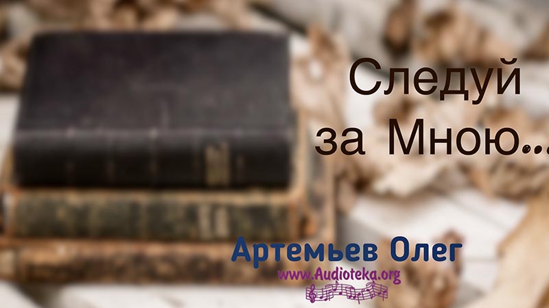 Обложка: Следуй за Мною – Олег Артемьев