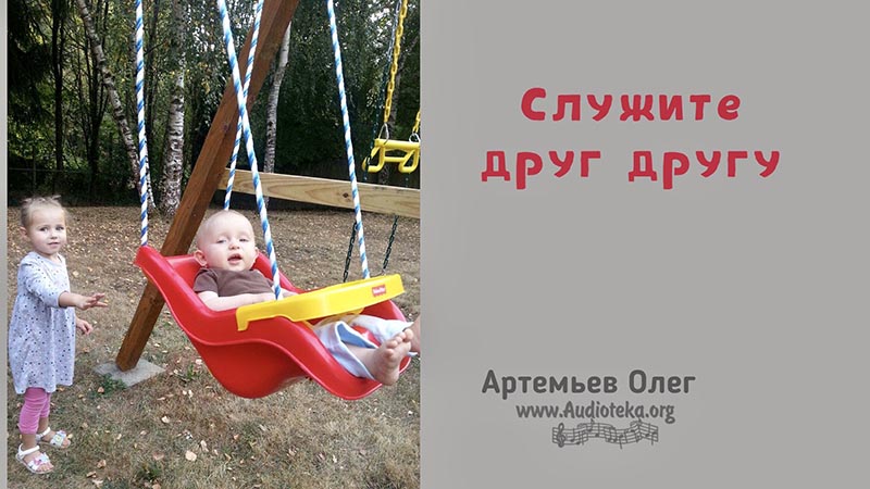 Обложка: Служите друг другу – Олег Артемьев