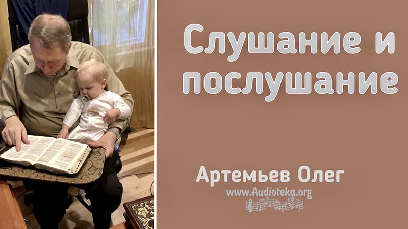 Обложка: Слушание и послушание – Олег Артемьев