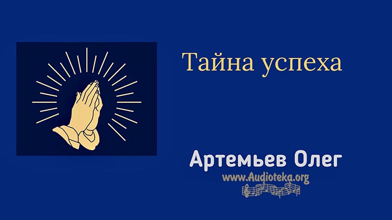 Обложка: Тайна успеха – Олег Артемьев