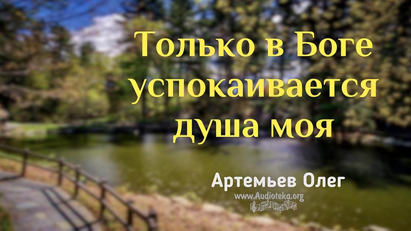 Обложка: Только в Боге успокаивается душа моя – Олег Артемьев
