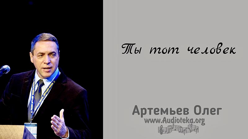 Обложка: Ты тот человек – Олег Артемьев