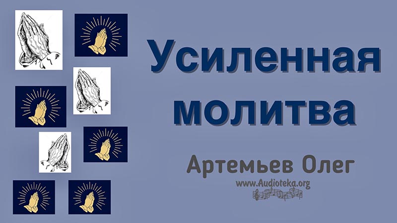 Обложка: Усиленная молитва – Олег Артемьев