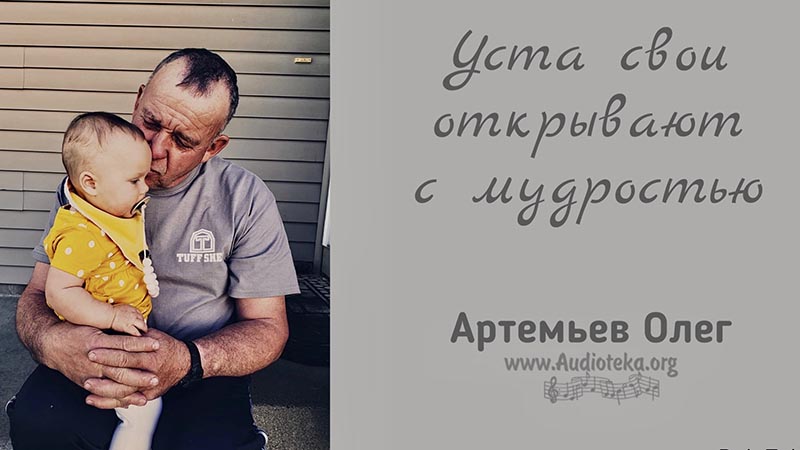 Обложка: Уста свои открывает с мудростью – Олег Артемьев