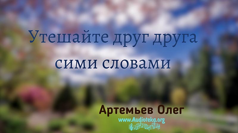 Обложка: Утешайте друг друга сими словами – Олег Артемьев