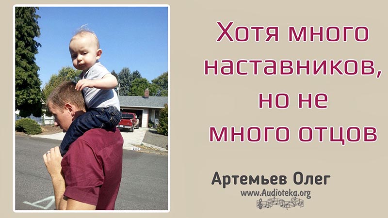 Обложка: Хотя много Наставников но не много Отцов – Олег Артемьев