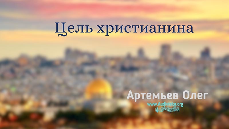Обложка: Цель христианина – Олег Артемьев