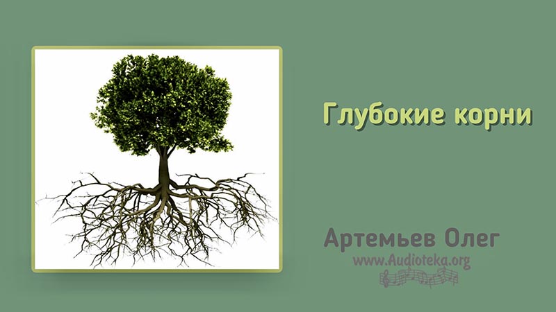 Обложка: Глубокие корни – Олег Артемьев