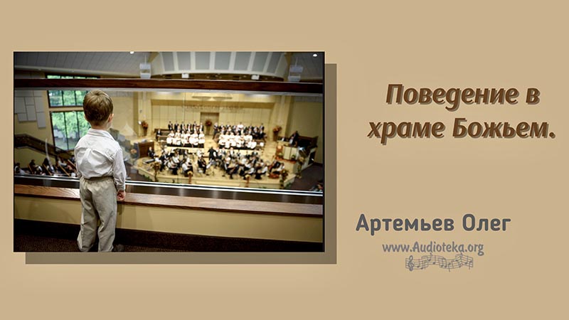 Обложка: Поведение в Храме Божьем – Олег Артемьев