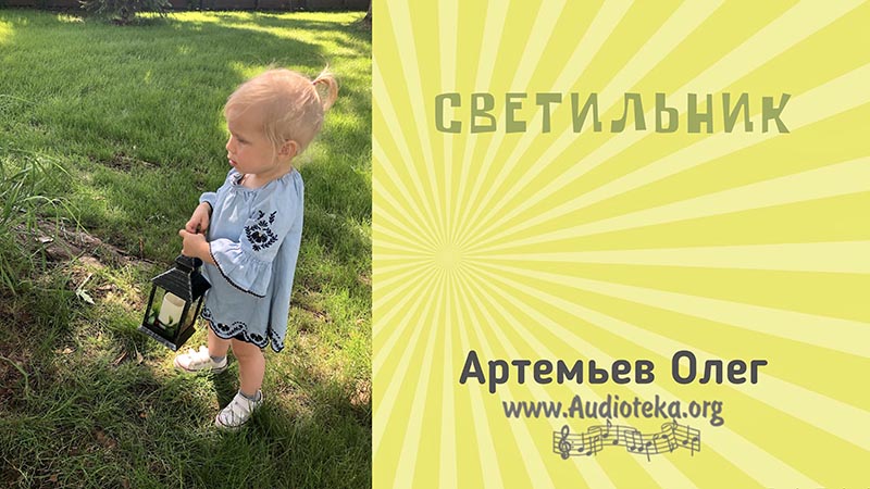 Обложка: Светильник – Олег Артемьев