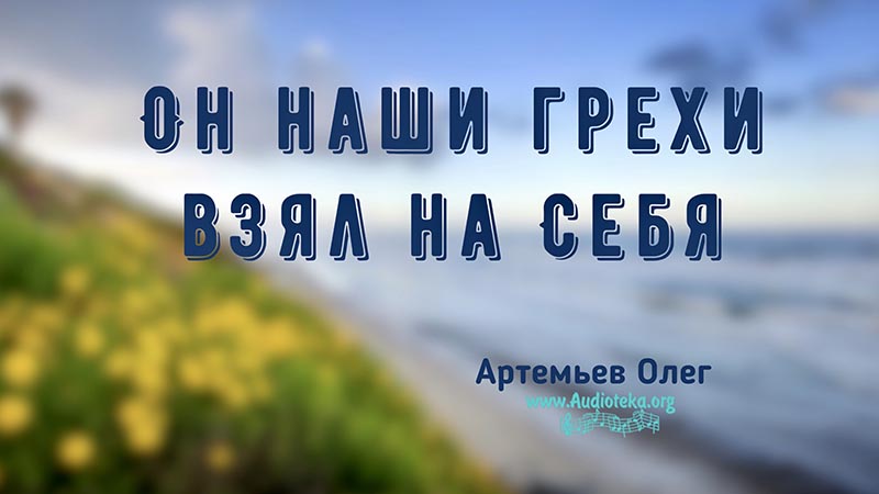 Обложка: Он наши грехи взял на Себя – Олег Артемьев