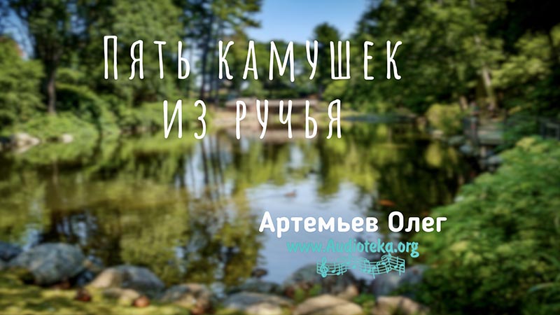 Обложка: Пять камушек из ручья – Олег Артемьев