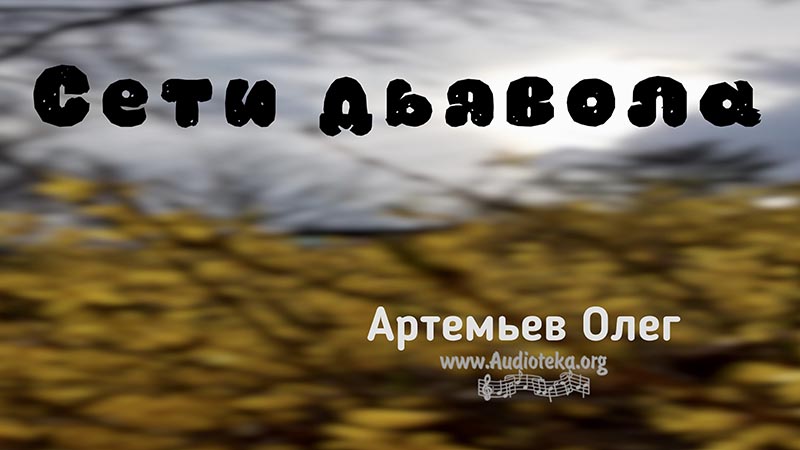 Обложка: Сети дьявола – Олег Артемьев