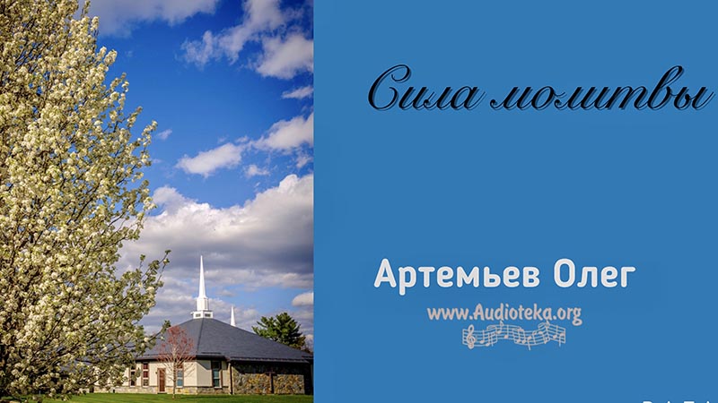 Обложка: Сила молитвы – Олег Артемьев