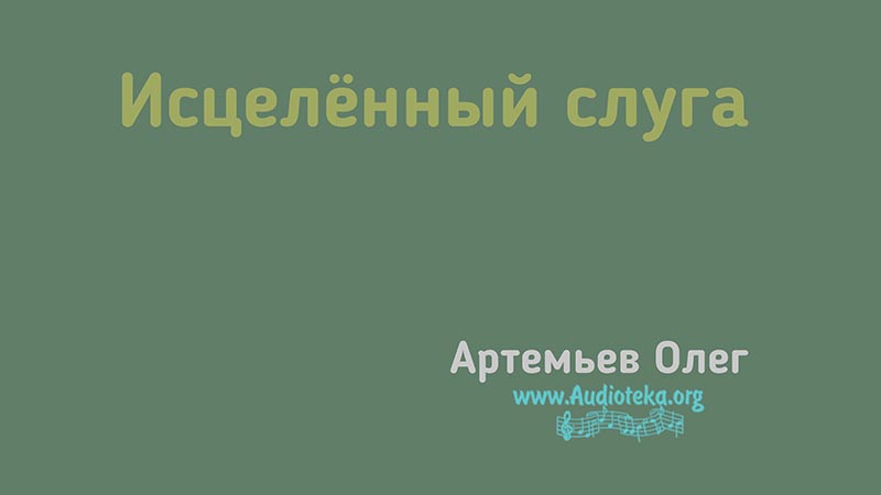 Обложка: Исцелённый слуга – Олег Артемьев