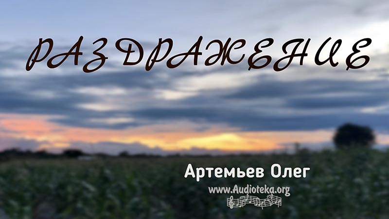 Обложка: Раздражение – Олег Артемьев