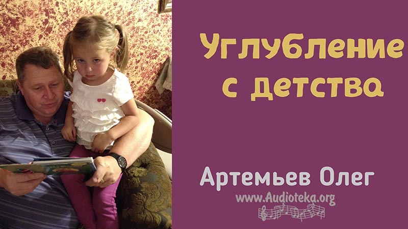 Обложка: Углубление с детства – Олег Артемьев