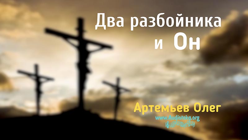 Обложка: Два разбойника и Он – Олег Артемьев