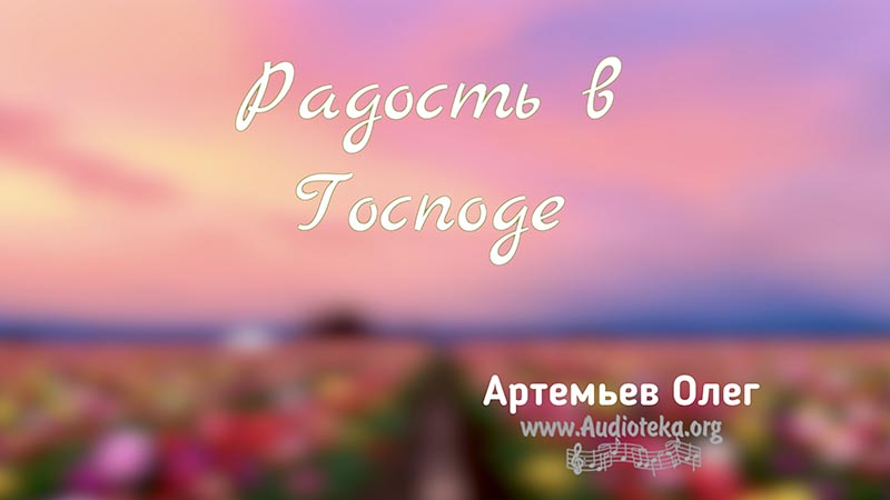 Обложка: Радость в Господе – Олег Артемьев