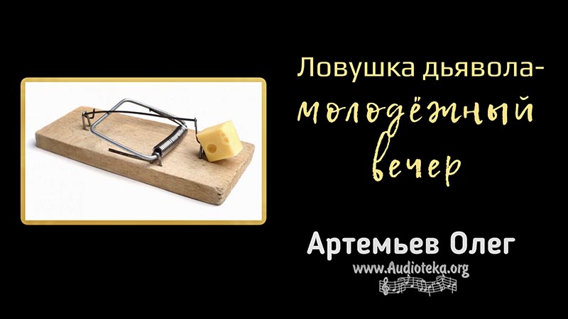 Обложка: Ловушки дьявола – молодёжный вечер – Олег Артемьев