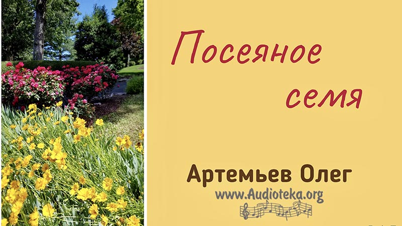 Обложка: Посеянное семя – Олег Артемьев