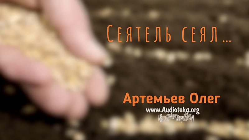 Обложка: Сеятель сеял – Олег Артемьев