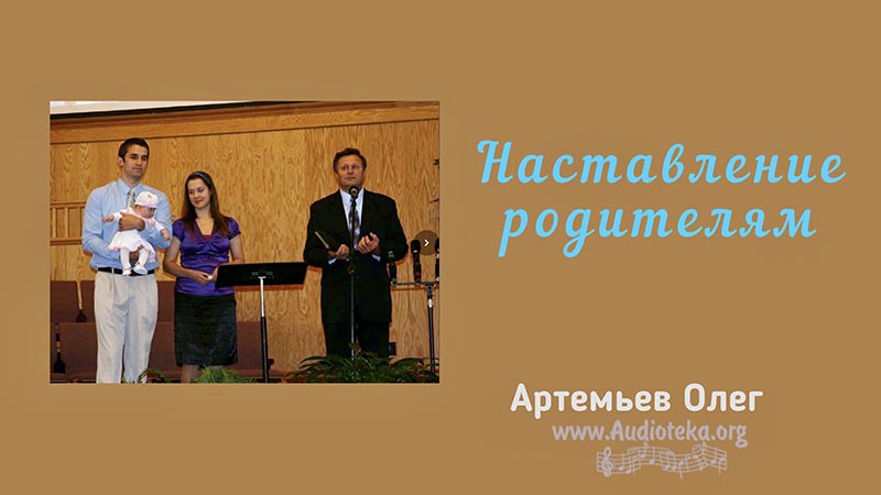 Обложка: Наставление родителям – Олег Артемьев