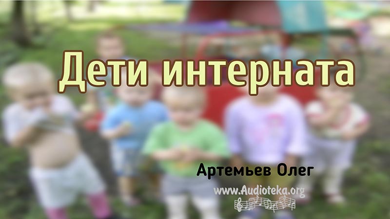 Обложка: Дети интернaта – Олег Артемьев