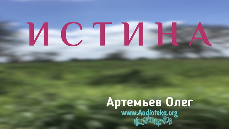 Обложка: Истина – Олег Артемьев