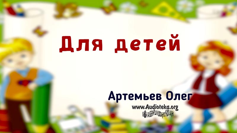 Обложка: Для детей – Олег Артемьев