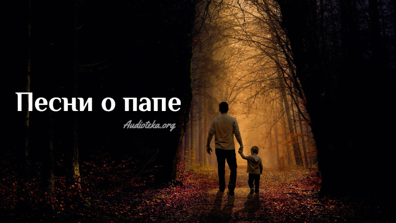 Обложка: Песни о папе