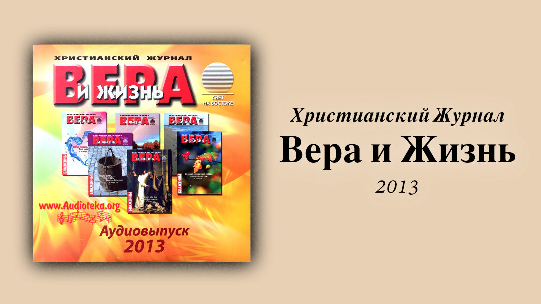 Обложка: Вера и Жизнь 2013 – Свет на Востоке