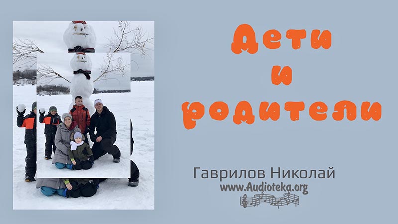 Обложка: Дети и родители – Гаврилов Николай