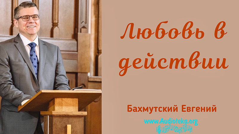 Обложка: Любовь в действии – Евгений Бахмутский