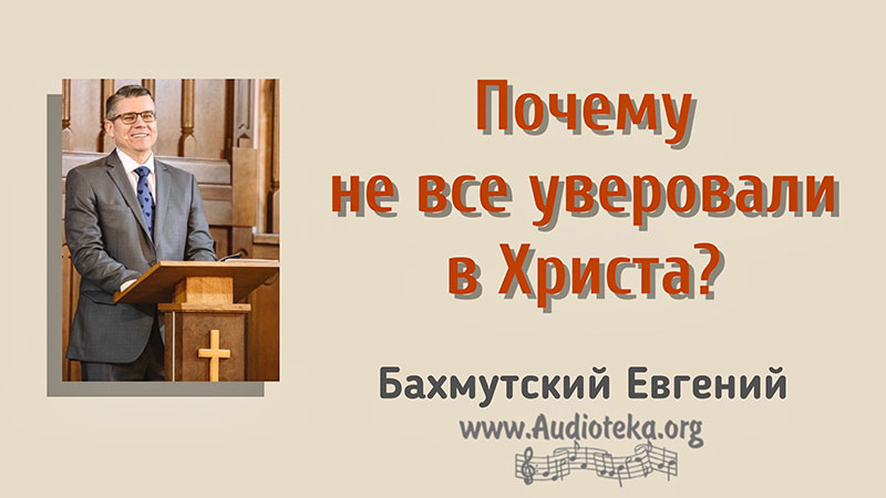 Обложка: Почему не все уверовали во Христа? – Евгений Бахмутский