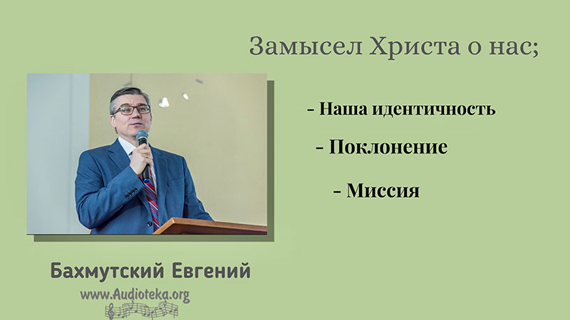 Обложка: Замысел Христа о нас: наша идентичность, поклонение, миссия – Евгений Бахмутский
