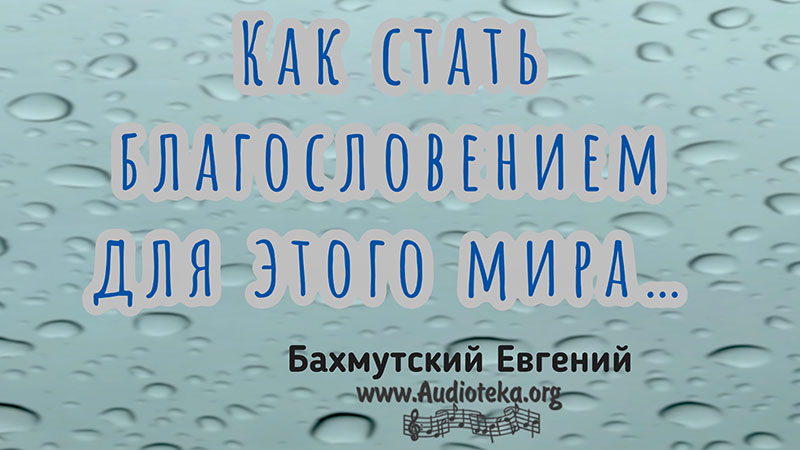 Обложка: Как стать благословением для этого мира – Евгений Бахмутский