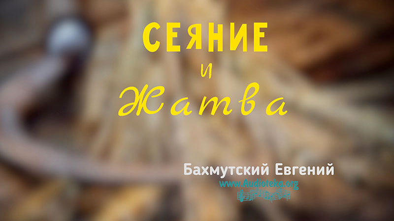 Обложка: Сеяние и жатва – Евгений Бахмутский