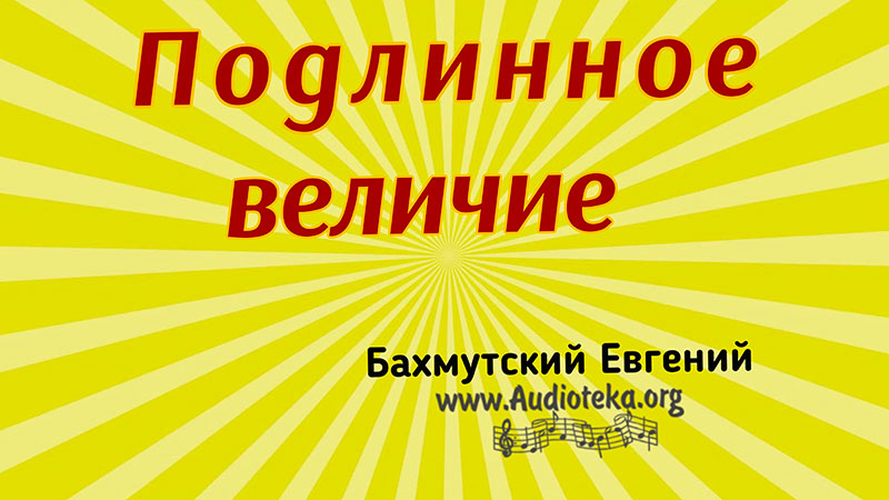 Обложка: Подлинное величие – Евгений Бахмутский