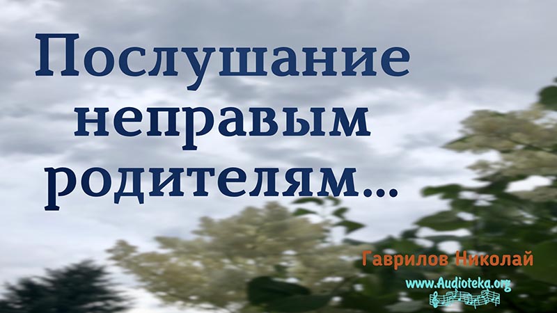Обложка: Послушание неправым родителям – Гаврилов Николай