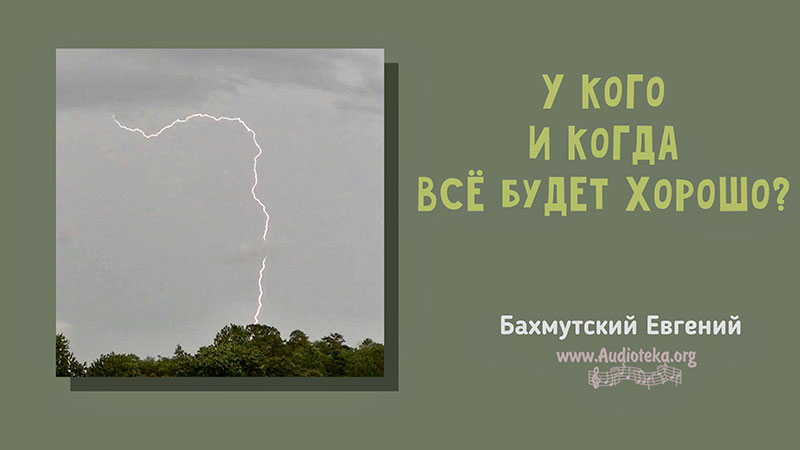 Обложка: У кого и когда все будет хорошо?  – Евгений Бахмутский