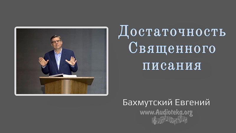 Обложка: Достаточность Священного Писания  – Евгений Бахмутский