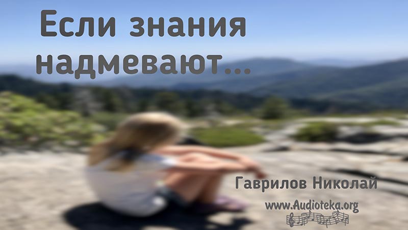 Обложка: Если знания надмевают – Гаврилов Николай