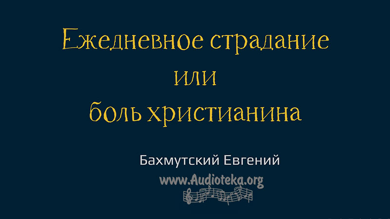 Обложка: Ежедневное страдание или боль христианина – Евгений Бахмутский
