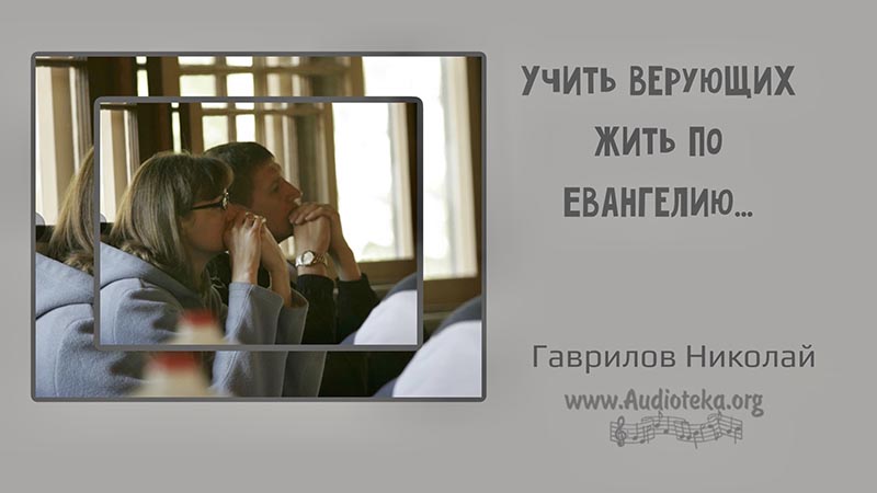 Обложка: Учить верующих жить по Евангелию – Гаврилов Николай