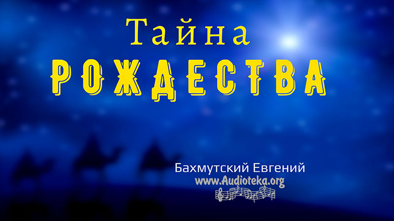 Обложка: Тайна Рождества – Евгений Бахмутский