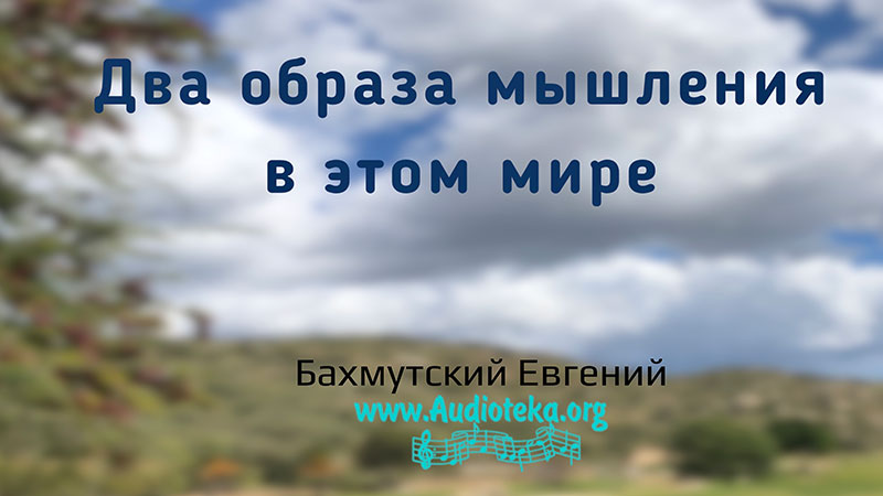 Обложка: Два образа мышления в этом мире – Евгений Бахмутский